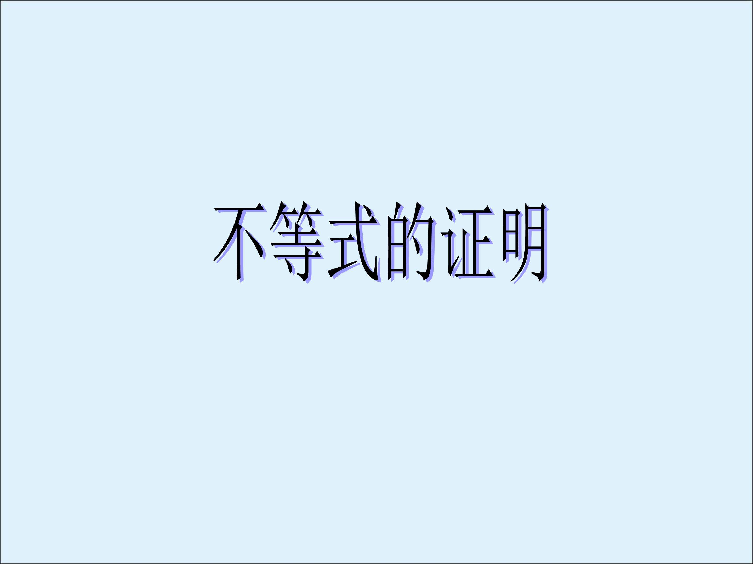 综合法和分析法_课件1