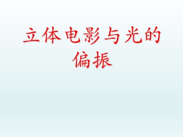 立体电影与光的偏振_课件1