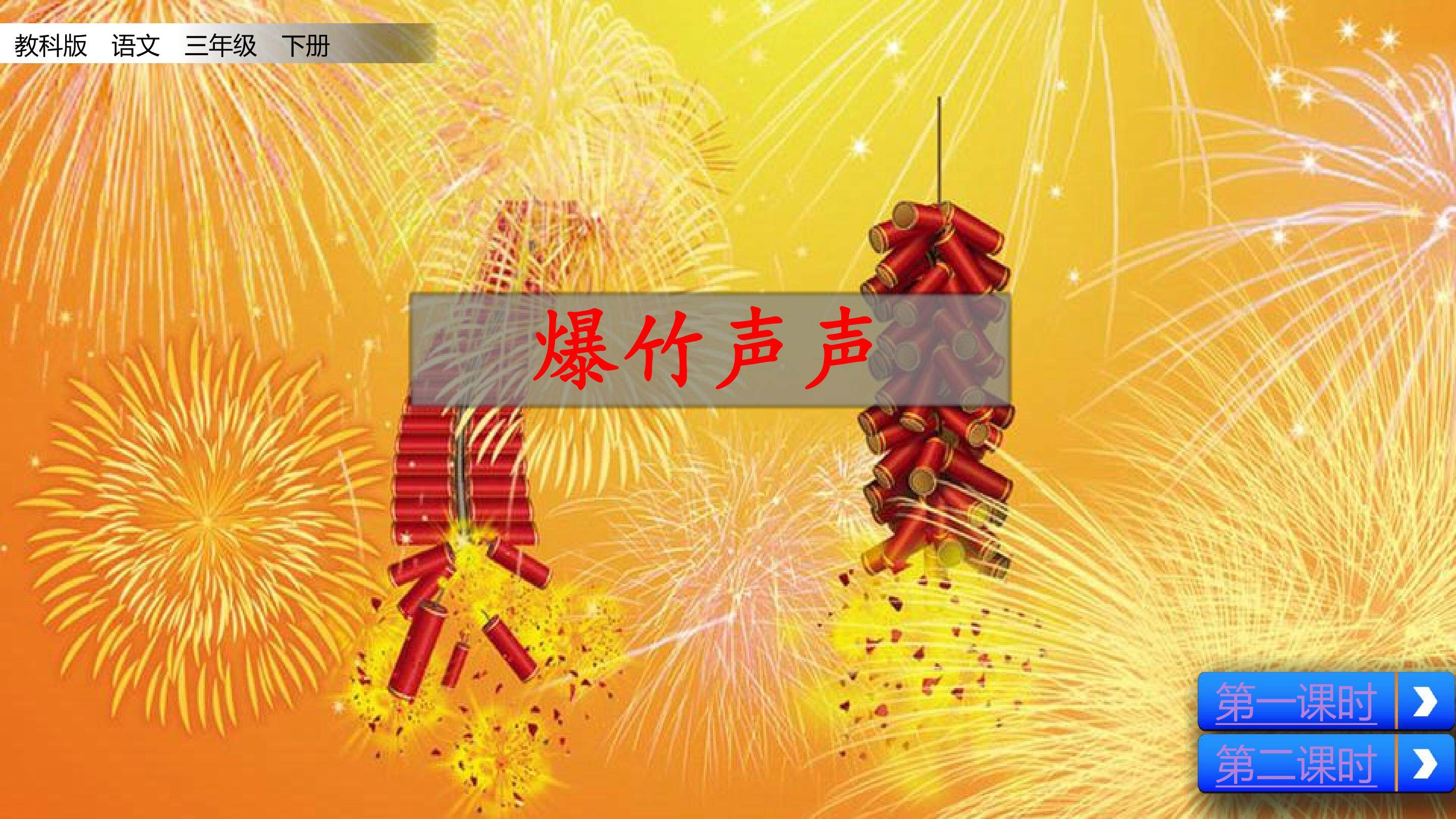 爆竹声声