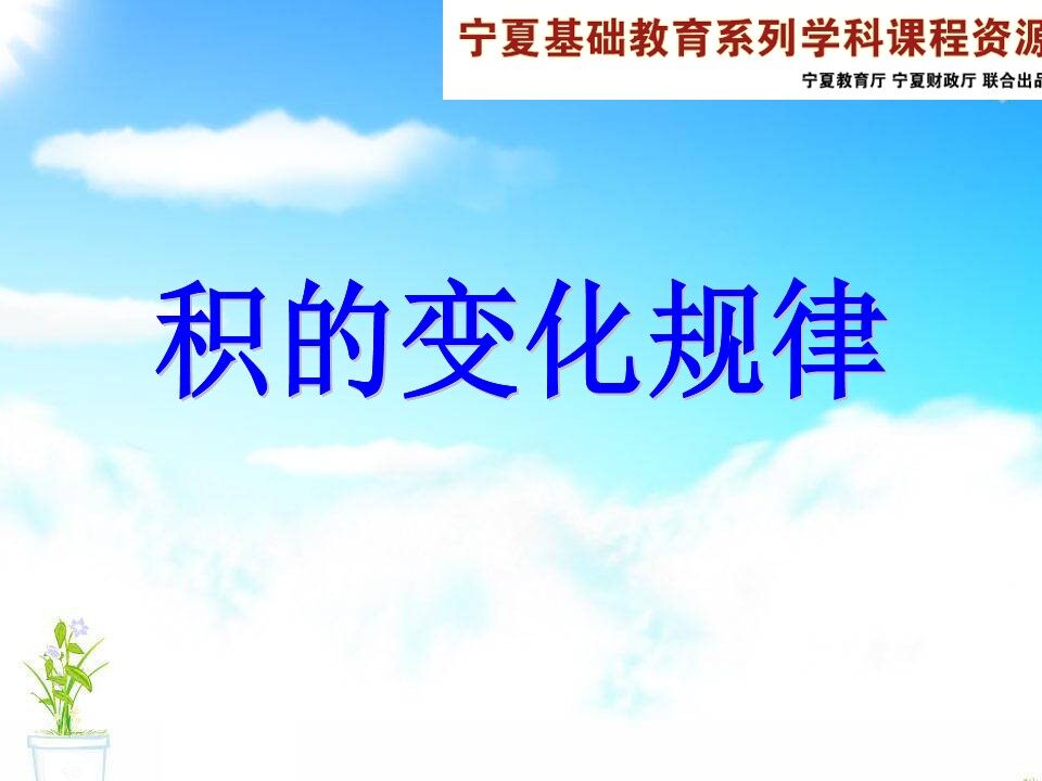积的变化规律