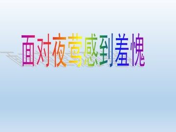 面对夜莺感到羞愧_课件1