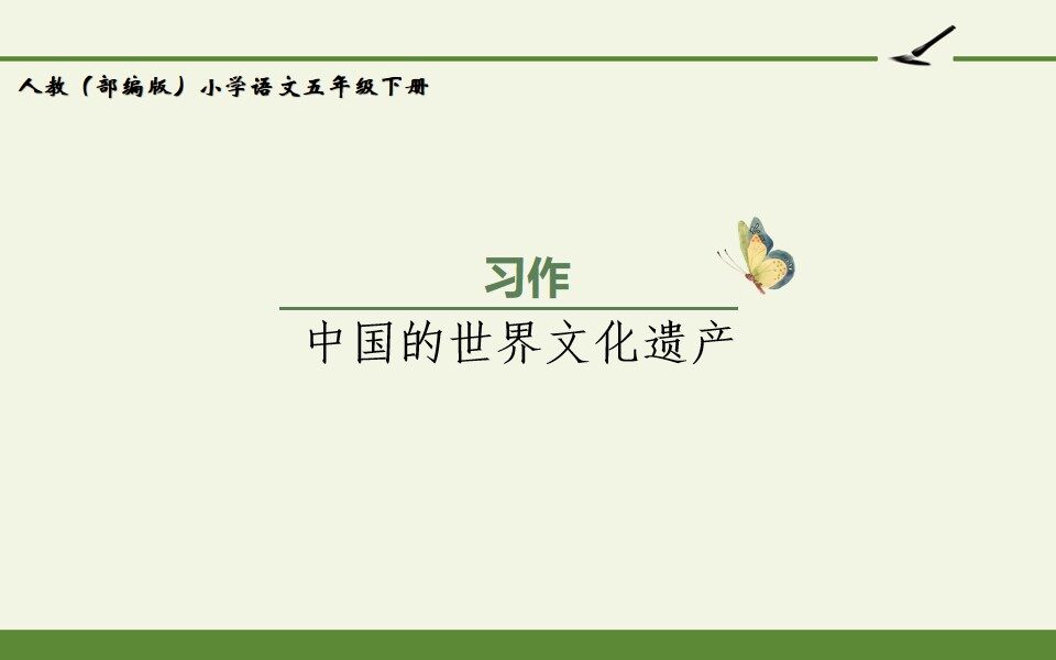人教版（部编版）小学语文五年级下册 - 第七单元习作指导《中国的世界文化遗产》