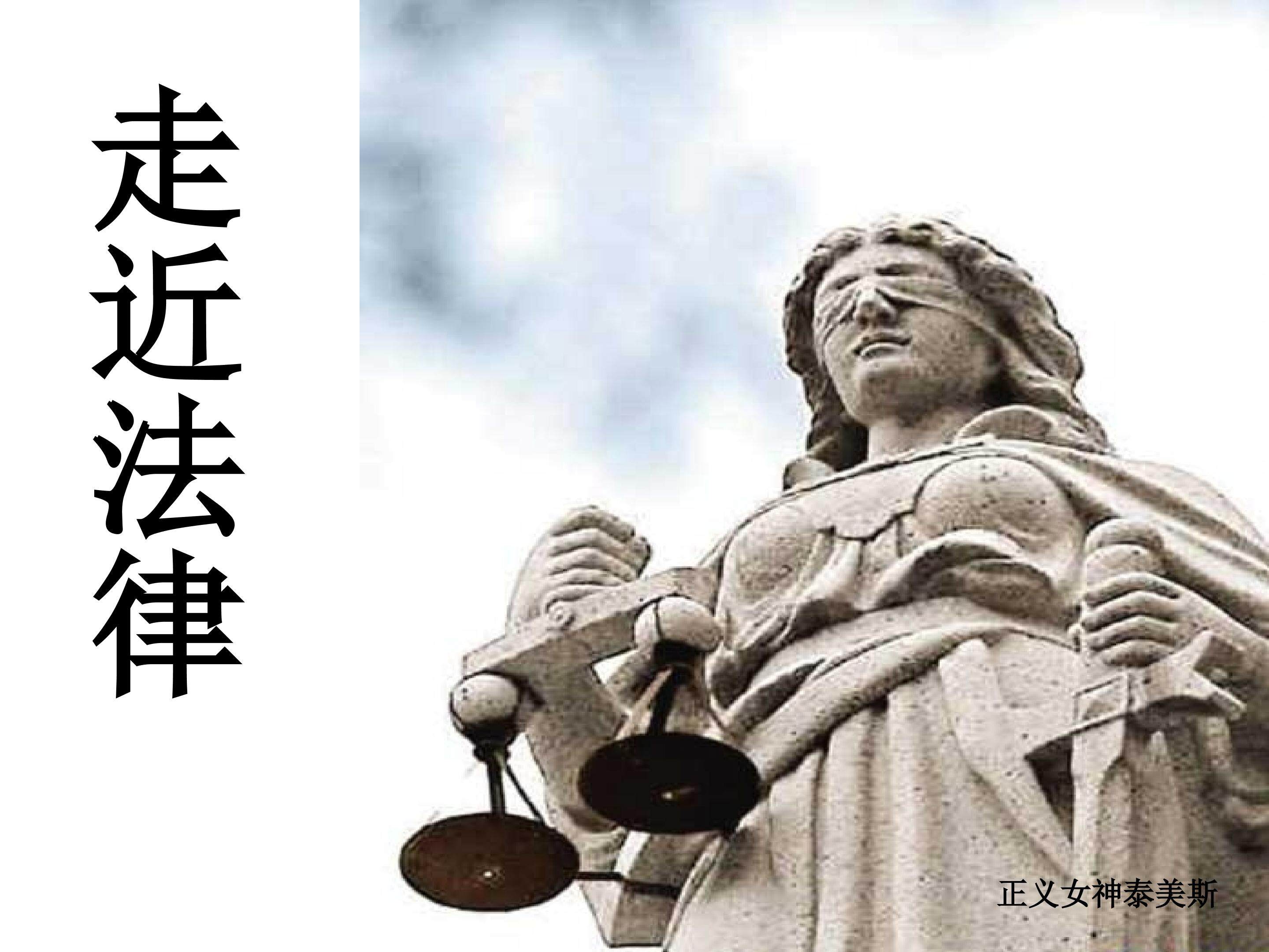走近法律