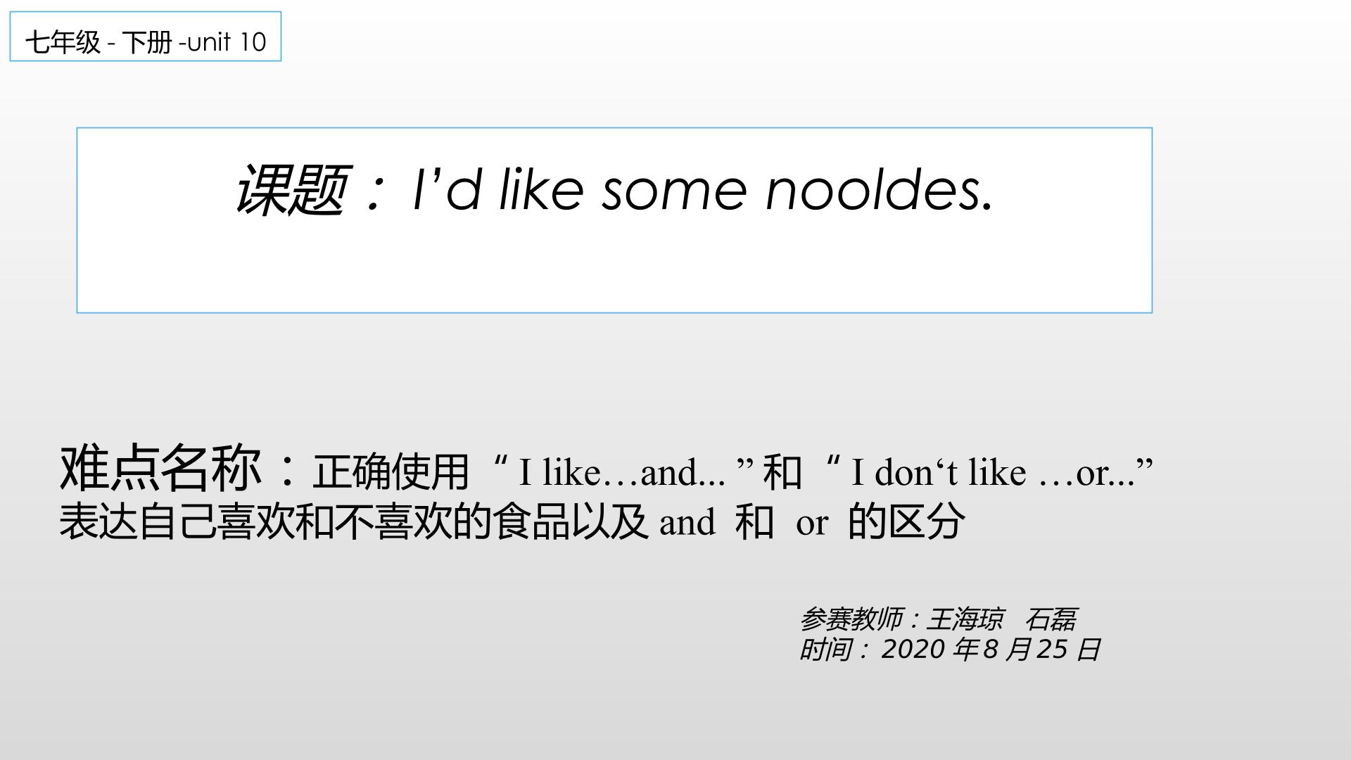 unit 10  I’d like some noodles。