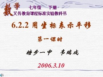 6.2.2用坐标表示平移