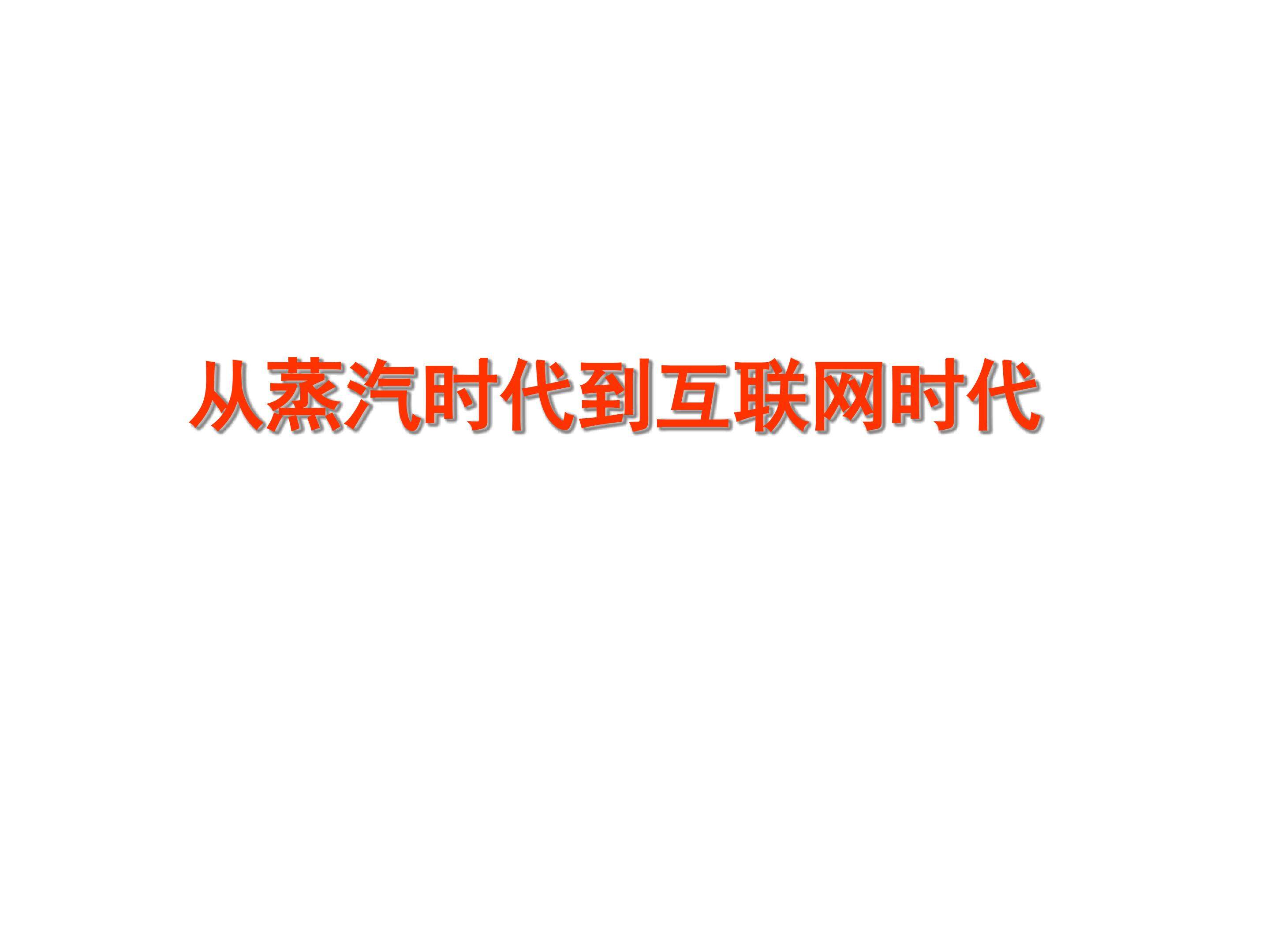 从蒸汽时代到互联网时代_课件1