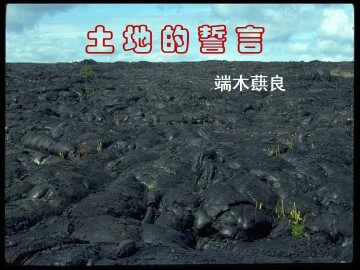 土地的誓言_课件3
