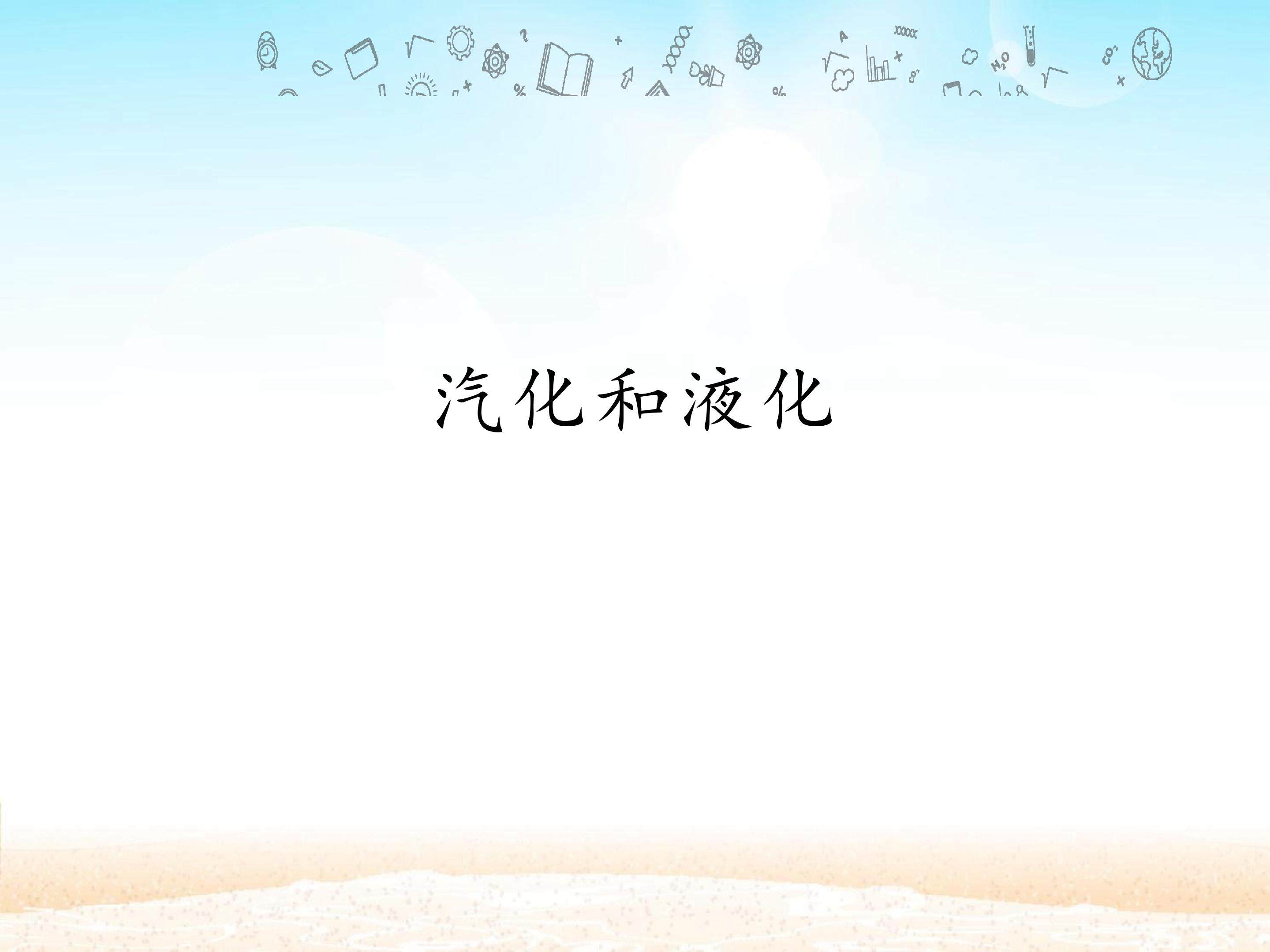 汽化和液化