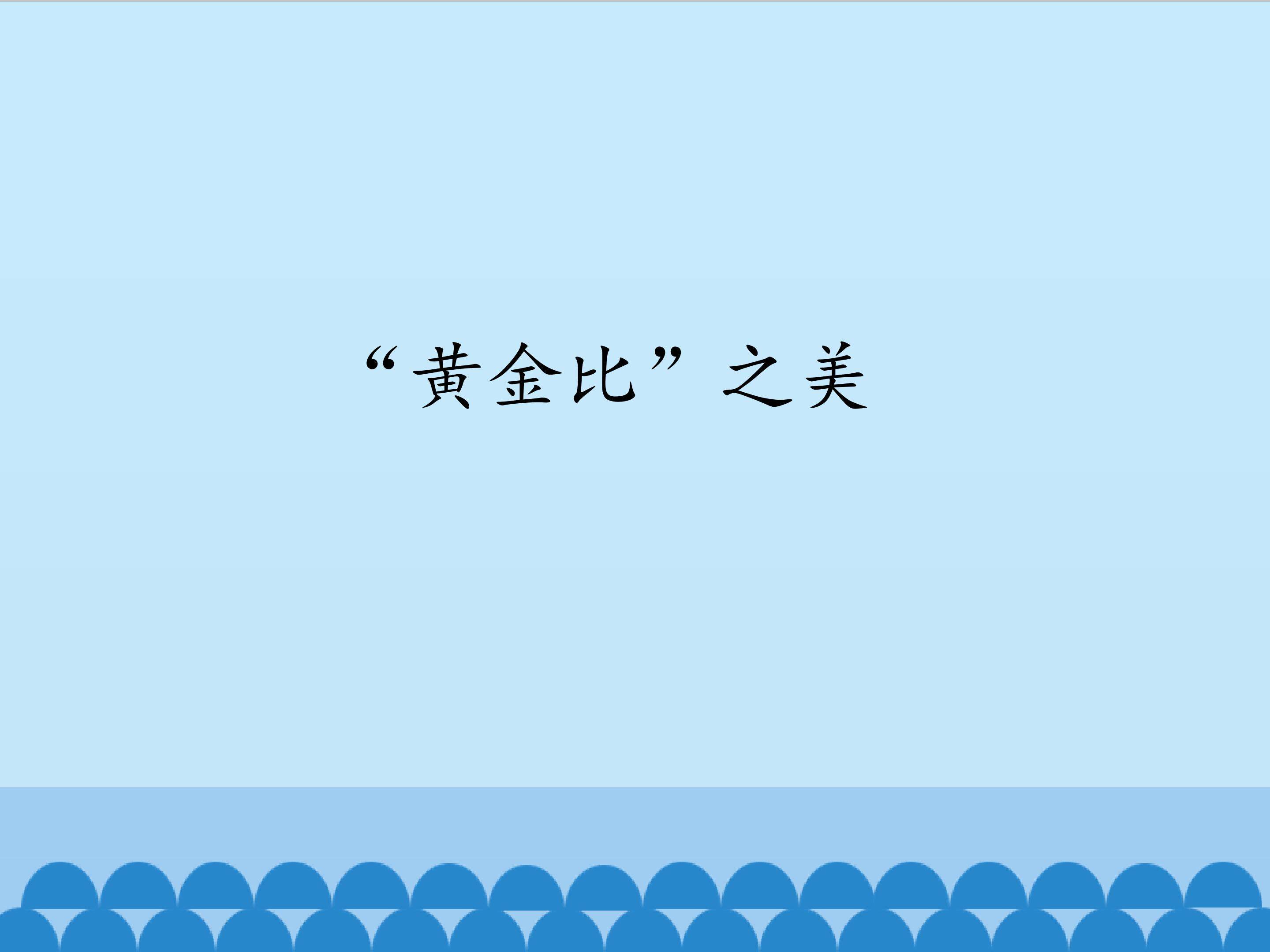 “黄金比”之美