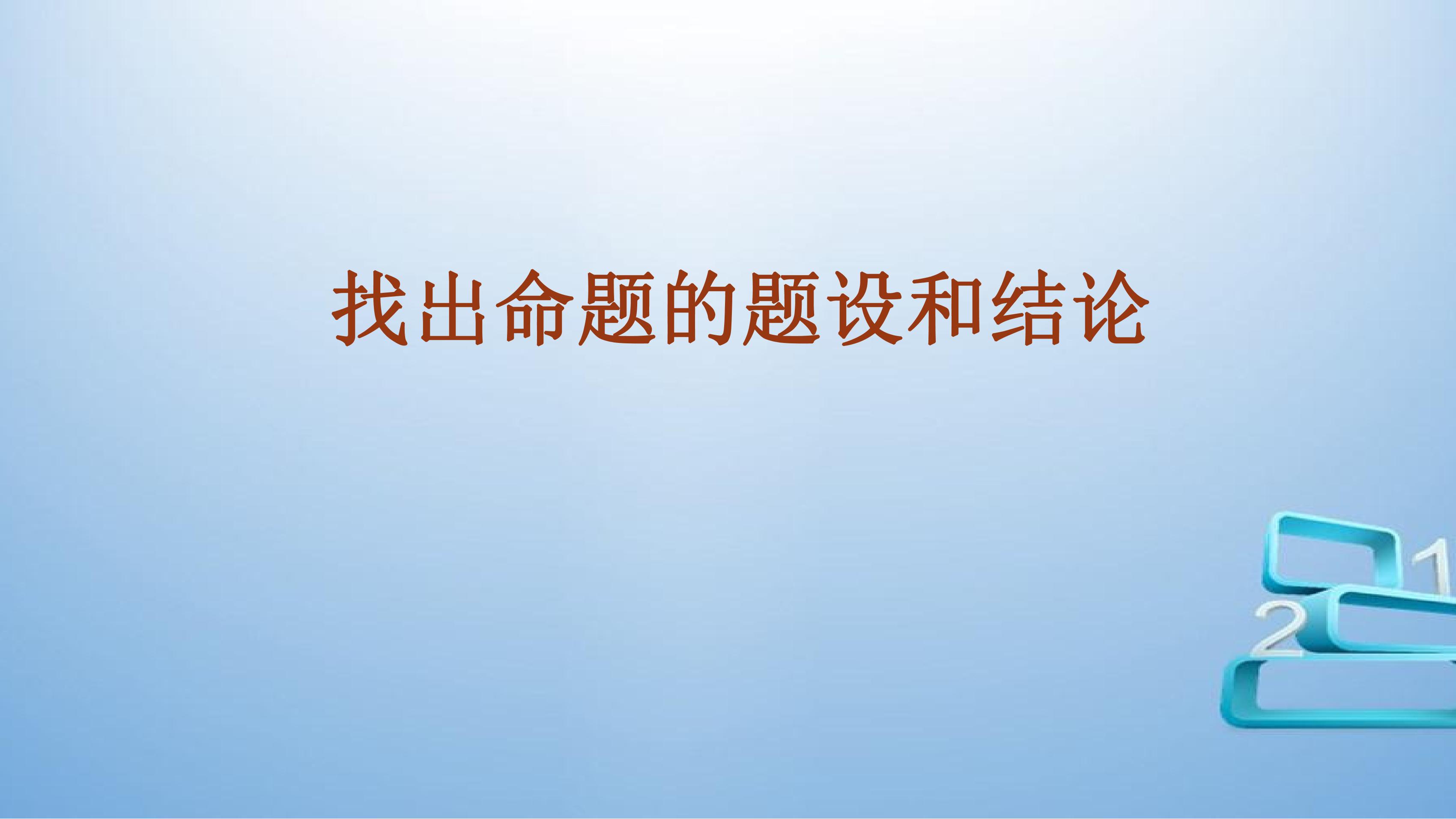 找出命题的题设和结论