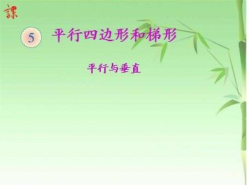 平行与垂直