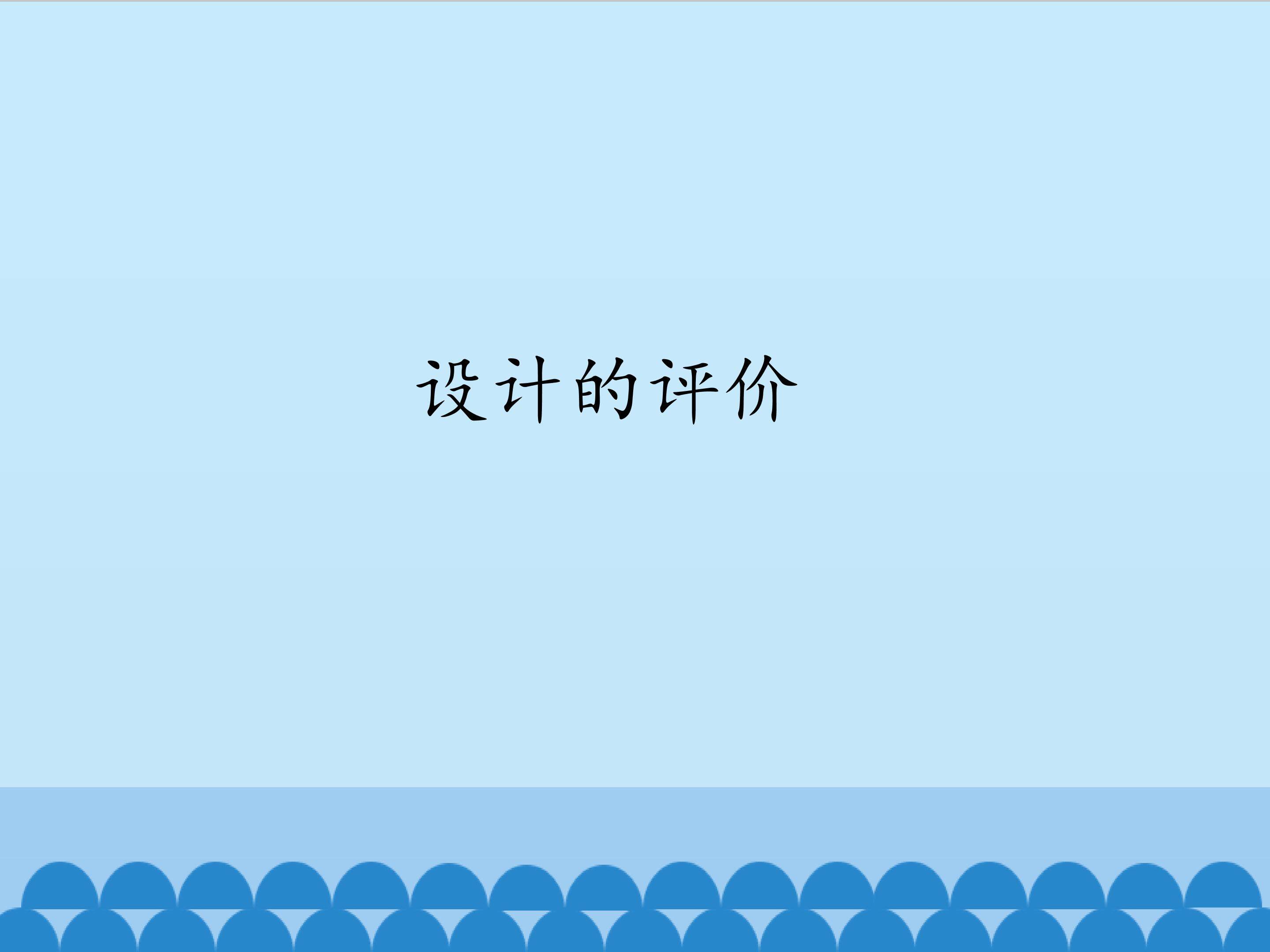 设计的评价_课件1