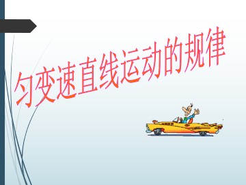 匀变速直线运动的规律_课件1
