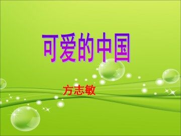 可爱的中国（节选）_课件1