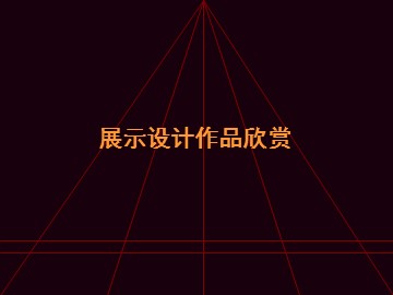 展示设计作品欣赏_课件1