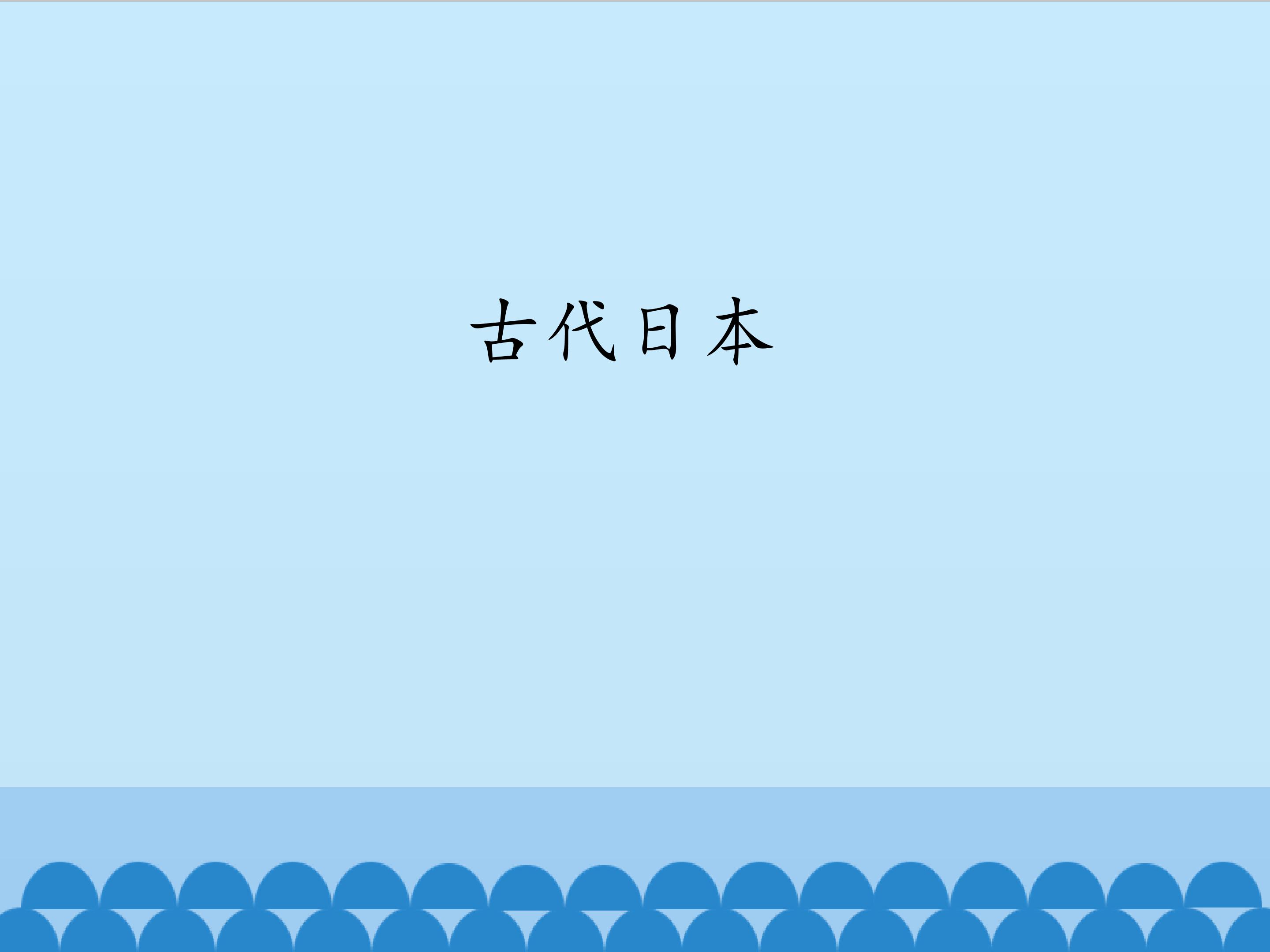 古代日本_课件1