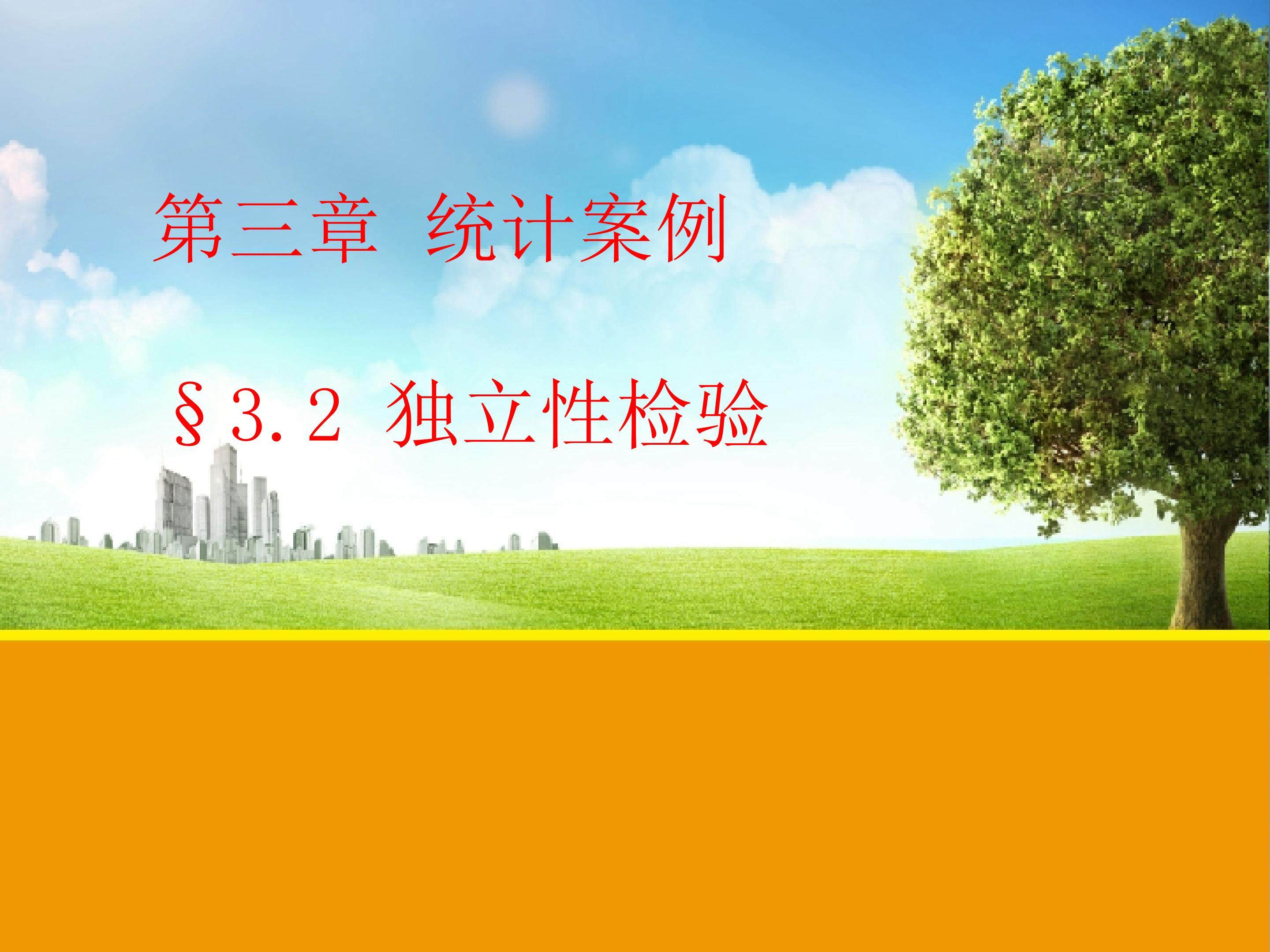 独立性检验