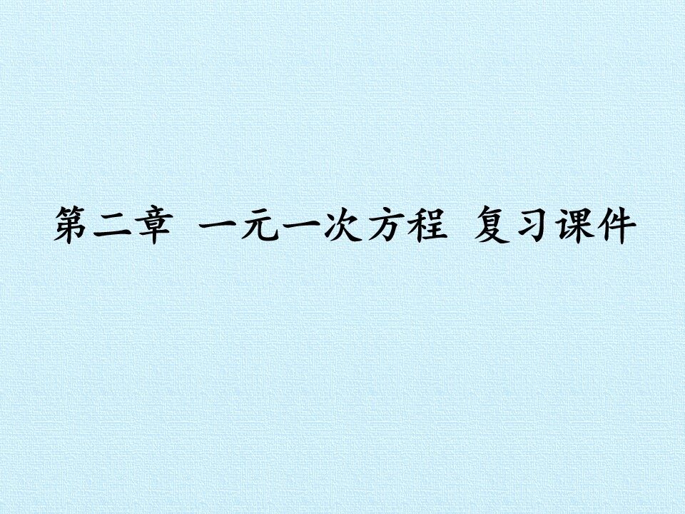 第二章 一元一次方程 复习课件