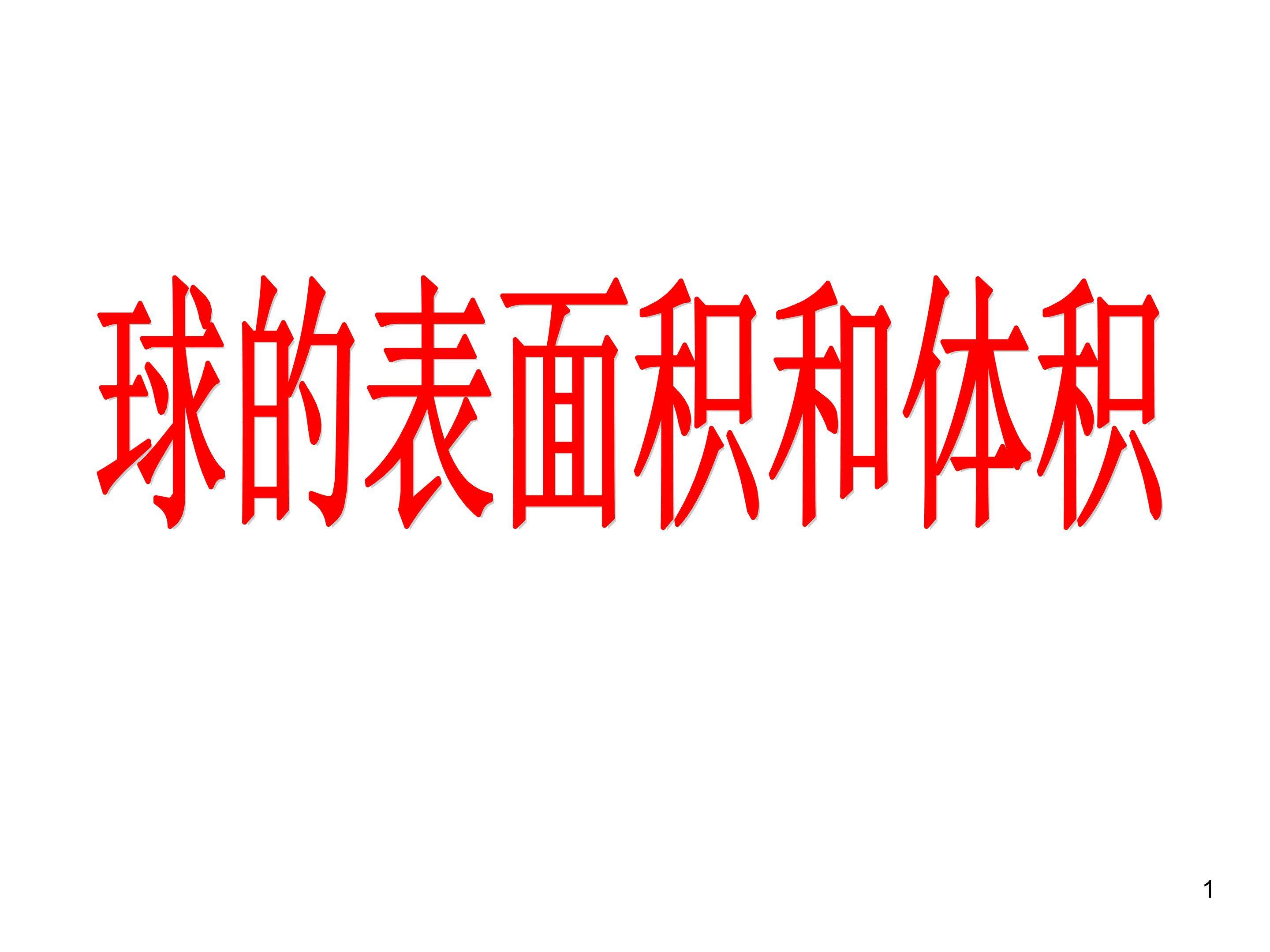 球_课件1