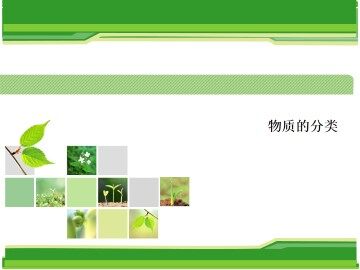 物质的分类_课件3
