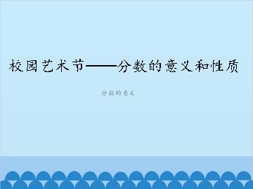 校园艺术节——分数的意义和性质-分数的意义_课件1