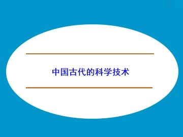 中国古代的科学技术_课件1
