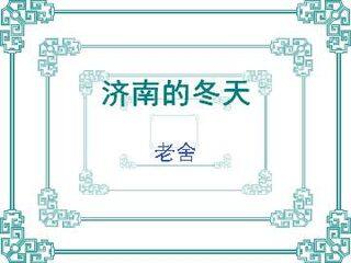 济南的冬天_课件2
