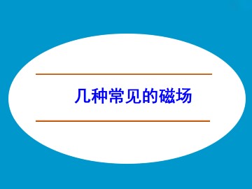 几种常见的磁场_课件2