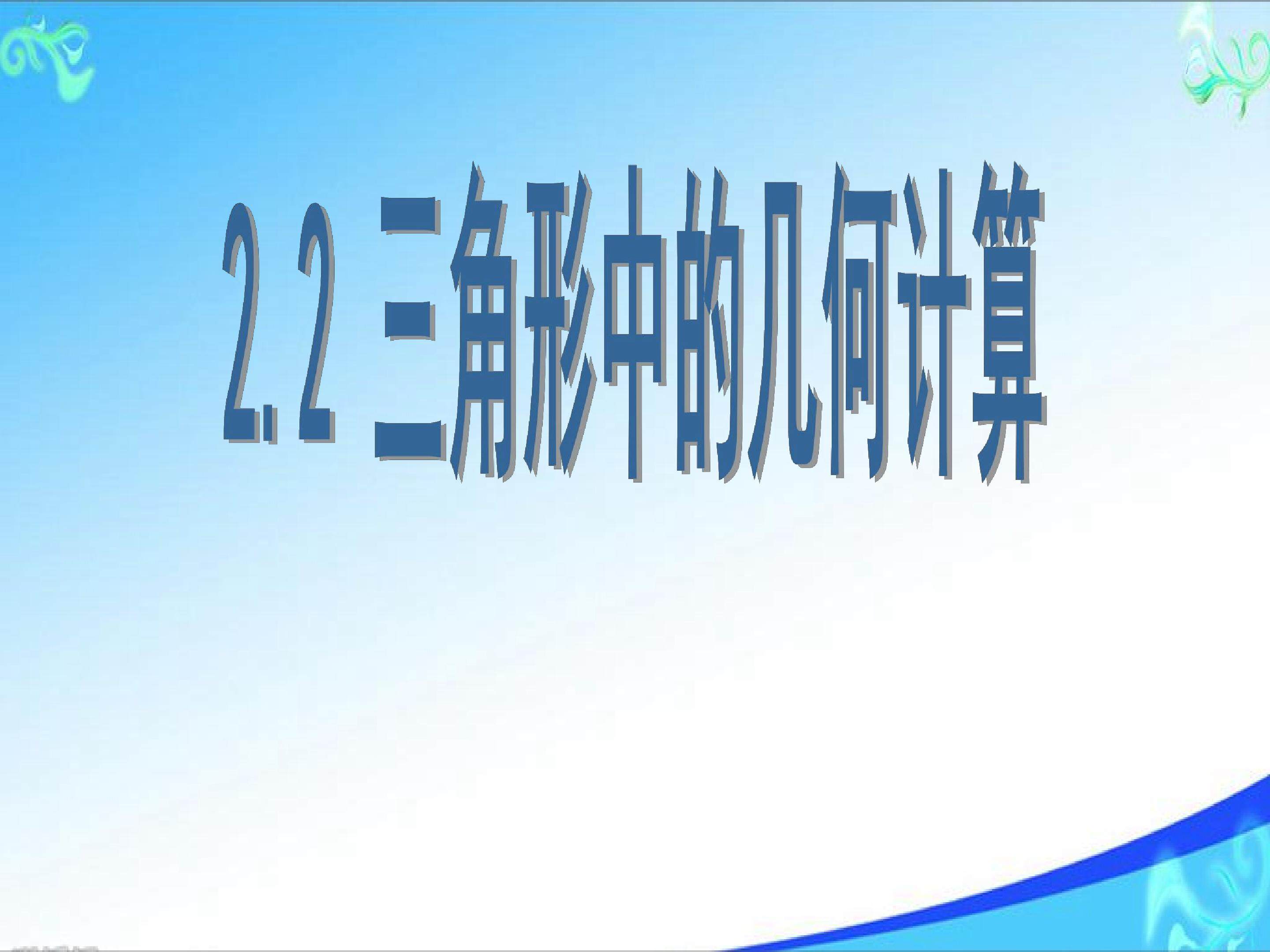 三角形中的的几何计算
