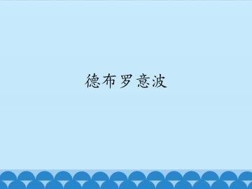 德布罗意波_课件1
