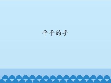 平平的手_课件1