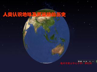 科教版五年级下册第四单元《人类认识地球及其运动的历史》