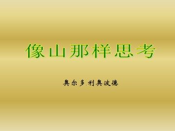 像山那样思考_课件1