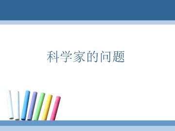 科学家的问题_课件1