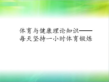 体育与健康理论知识-每天坚持一小时体育锻炼_课件1