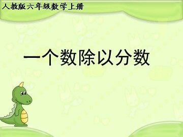 2. 分数除法