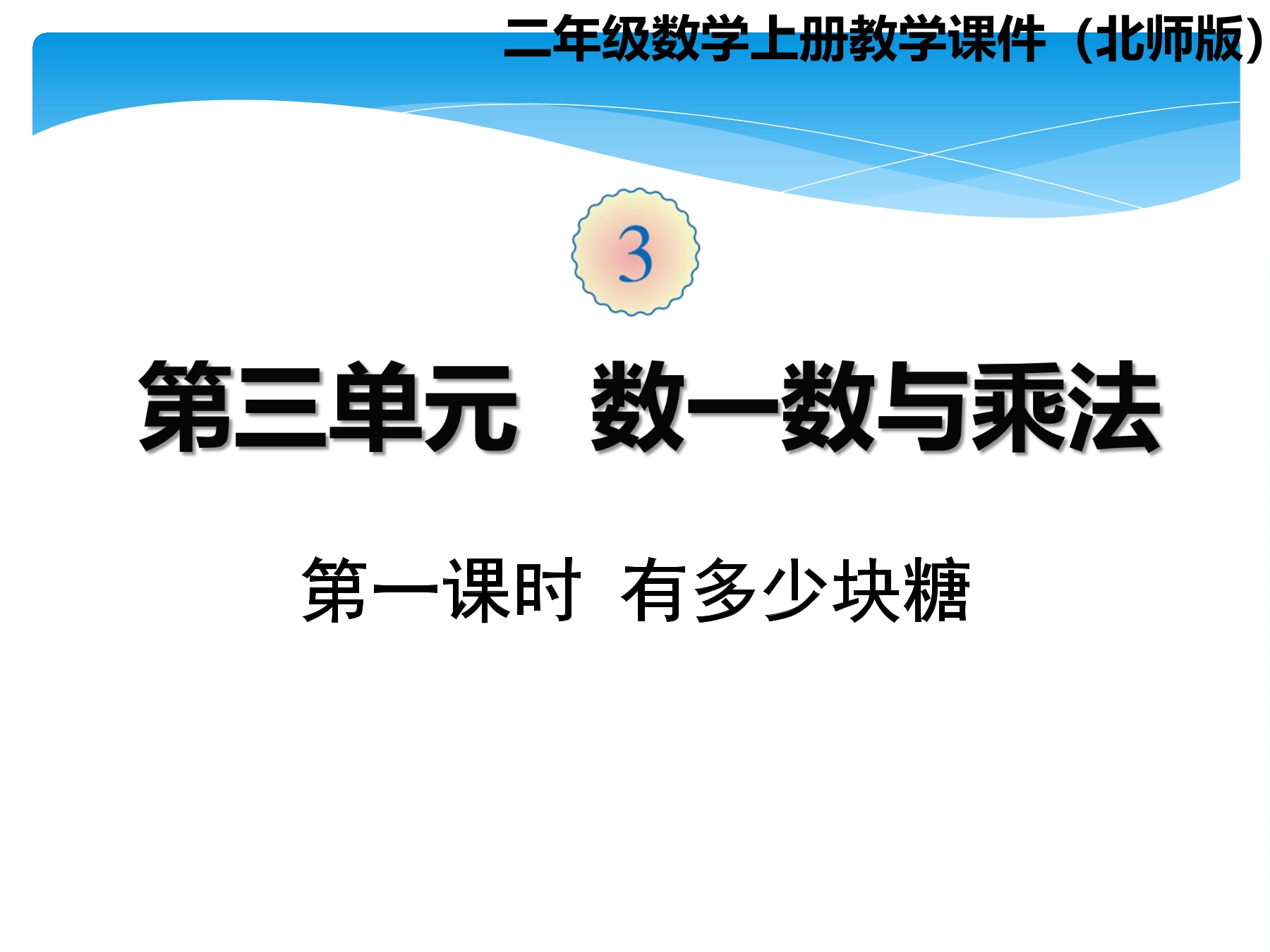 【★★★】2年级数学北师大版上册课件第3章《3.1有多少块糖》