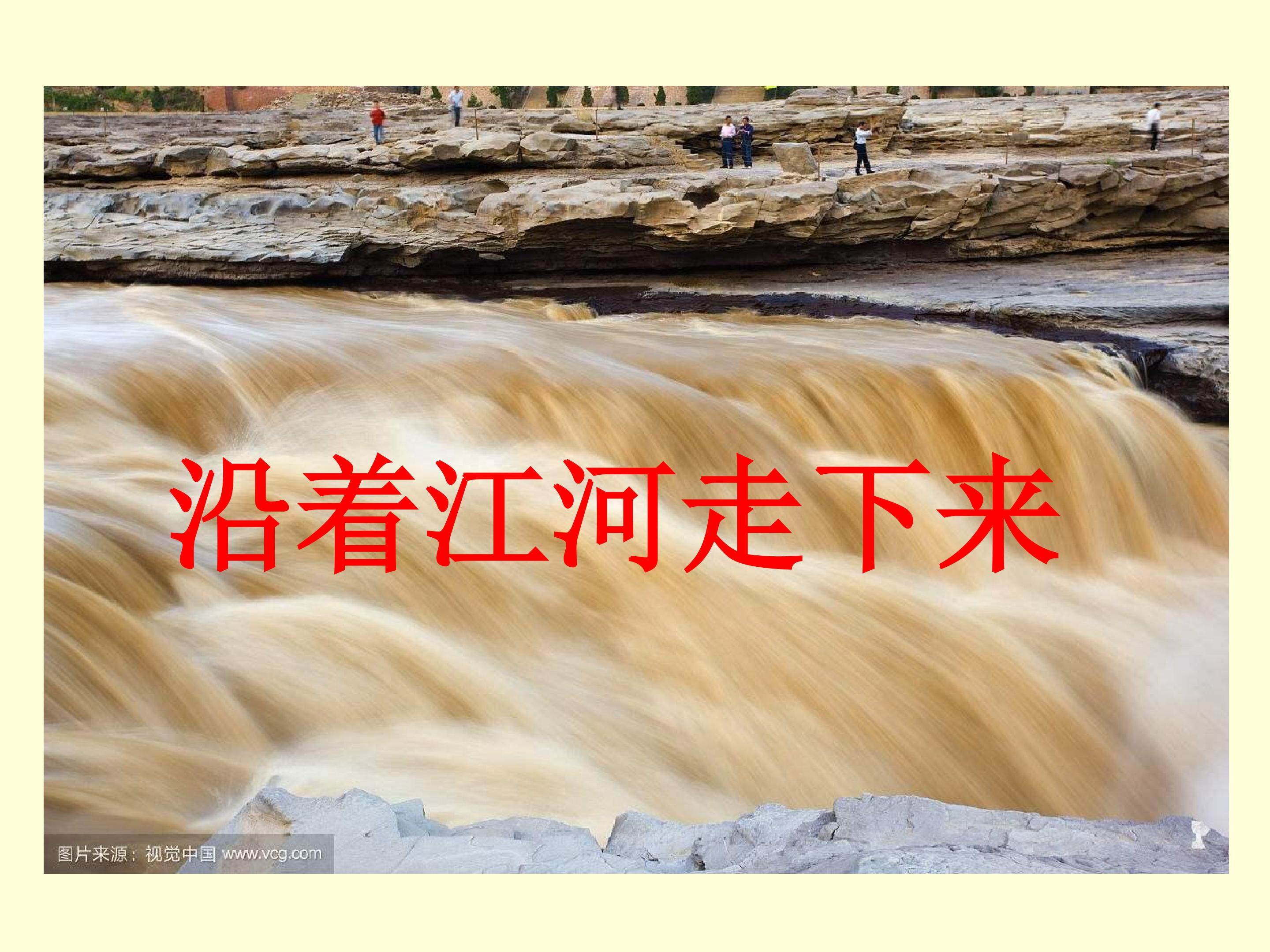 沿着江河走下来
