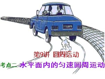 7.生活中的圆周运动
