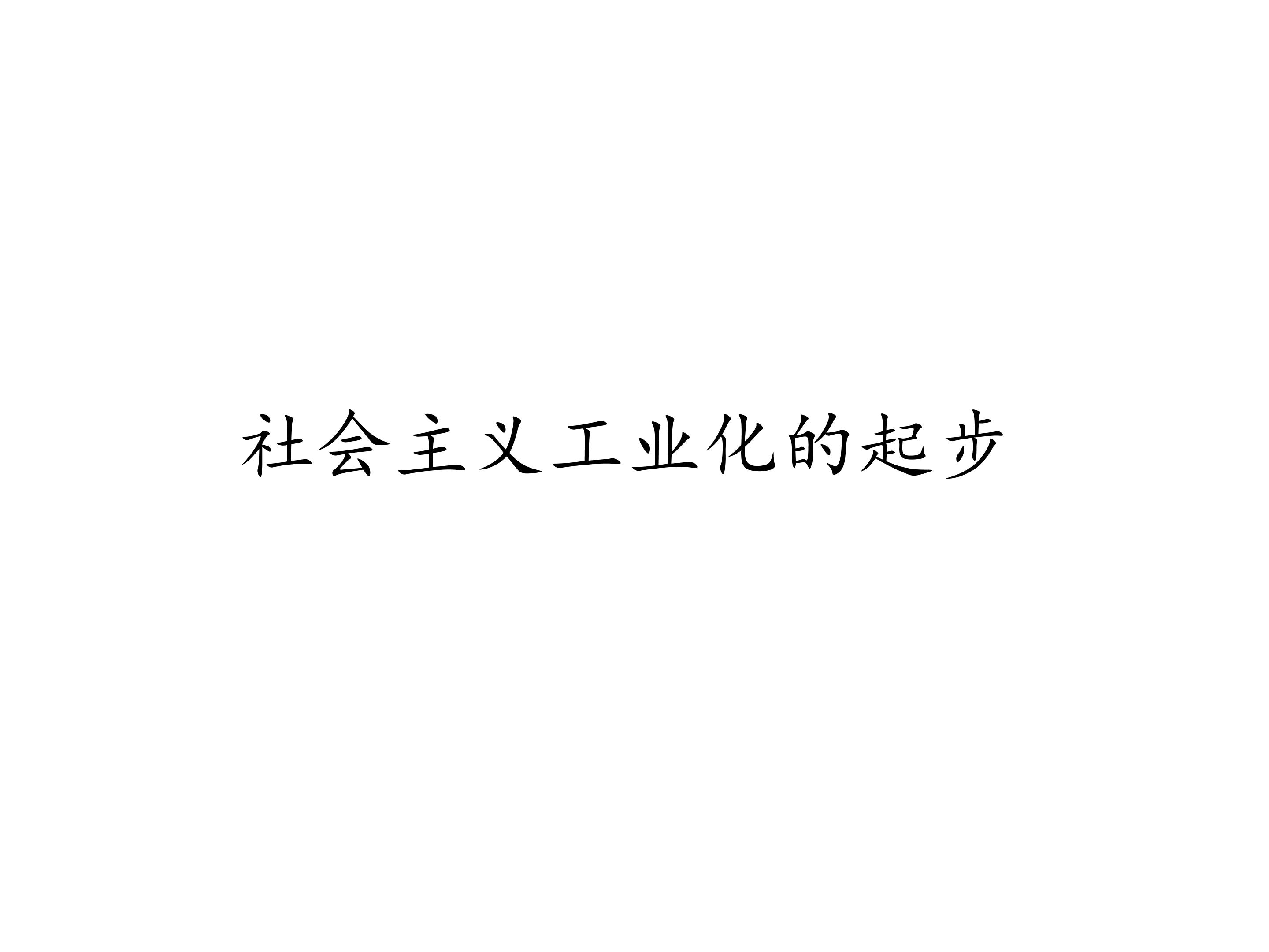 社会主义工业化的起步_课件1