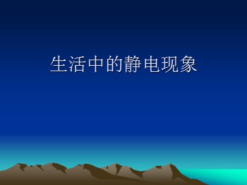 《生活中的静电现象》课件1