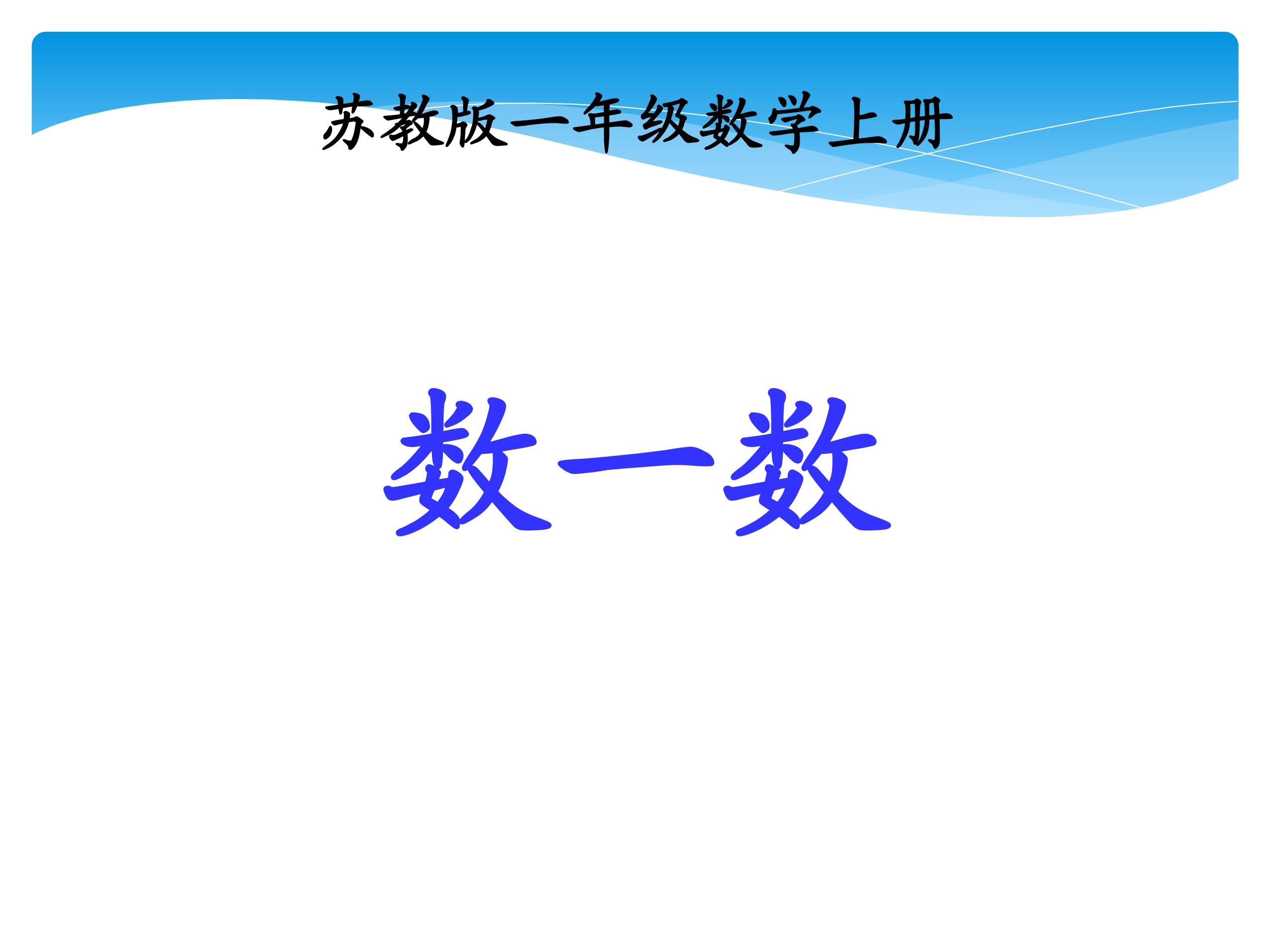 【★★】1年级数学苏教版上册课件第1单元《数一数》