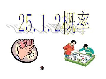 25.1.2 概率