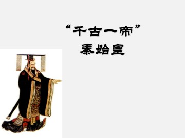 “千古一帝”秦始皇_课件1