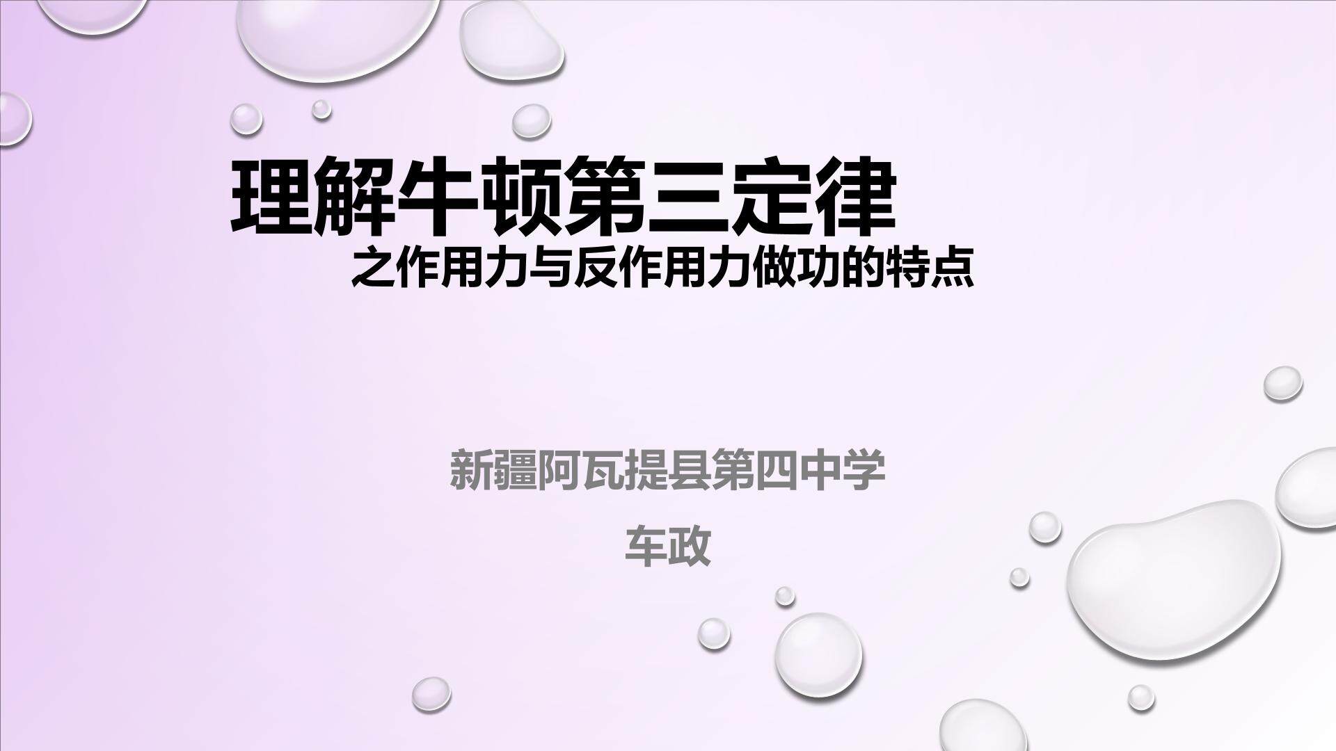 理解牛顿第三定律之作用力与反作用力做功的特点