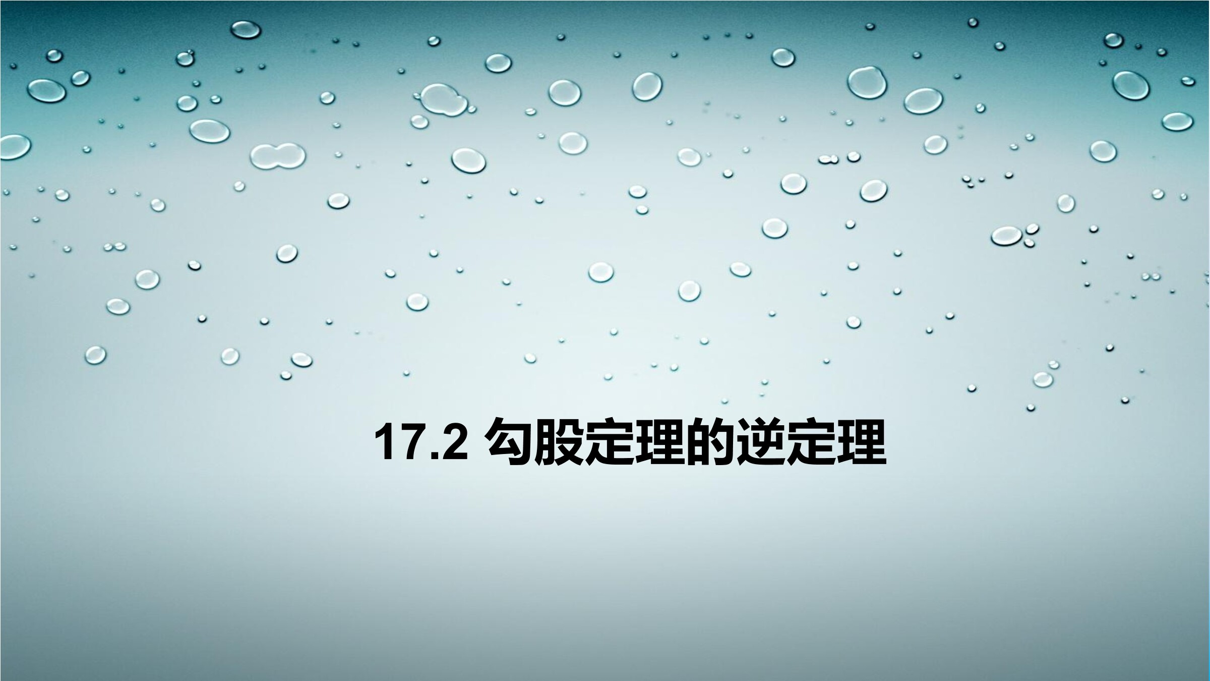 勾股定理的逆定理