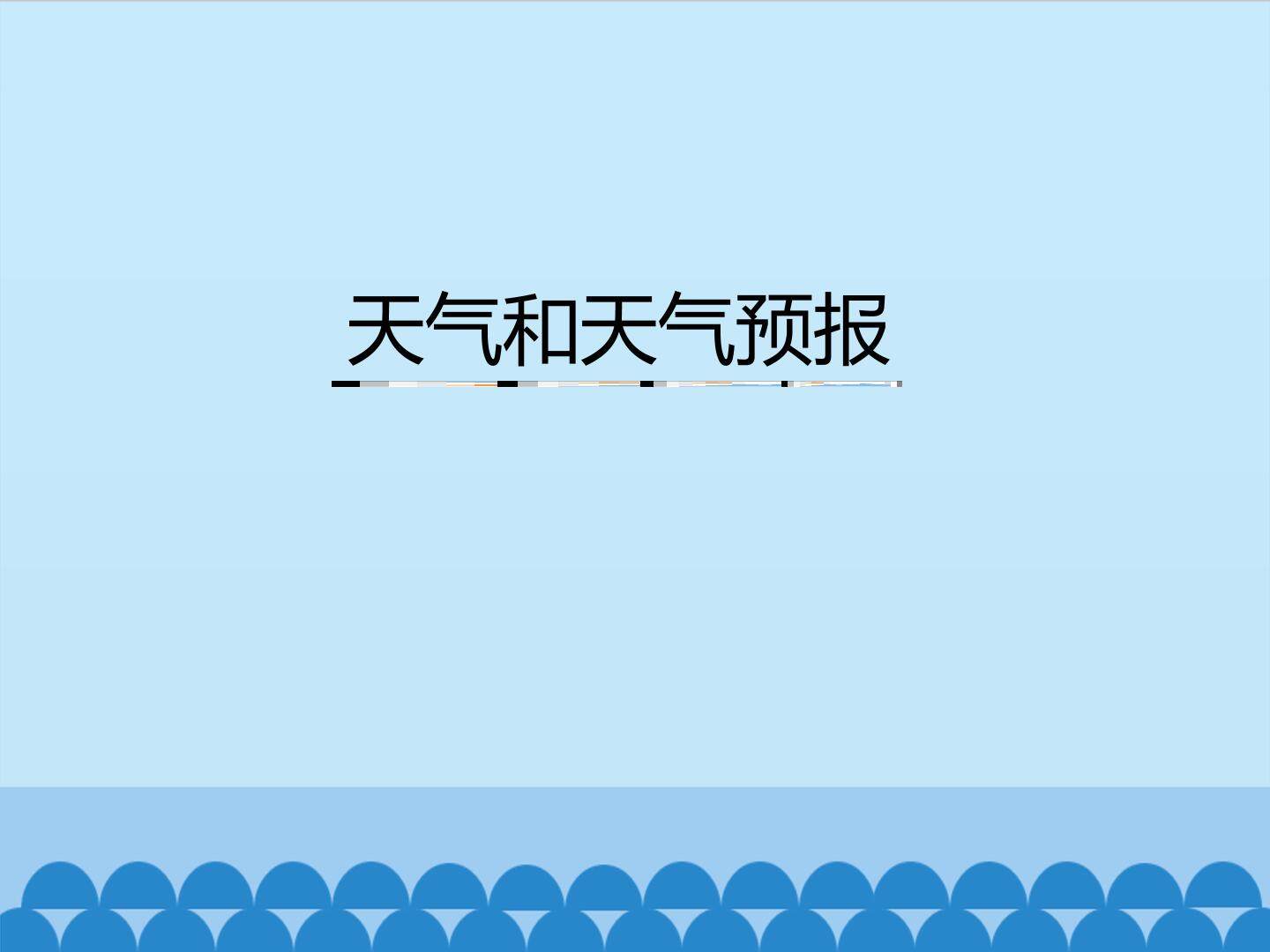 天气和天气预报_课件1