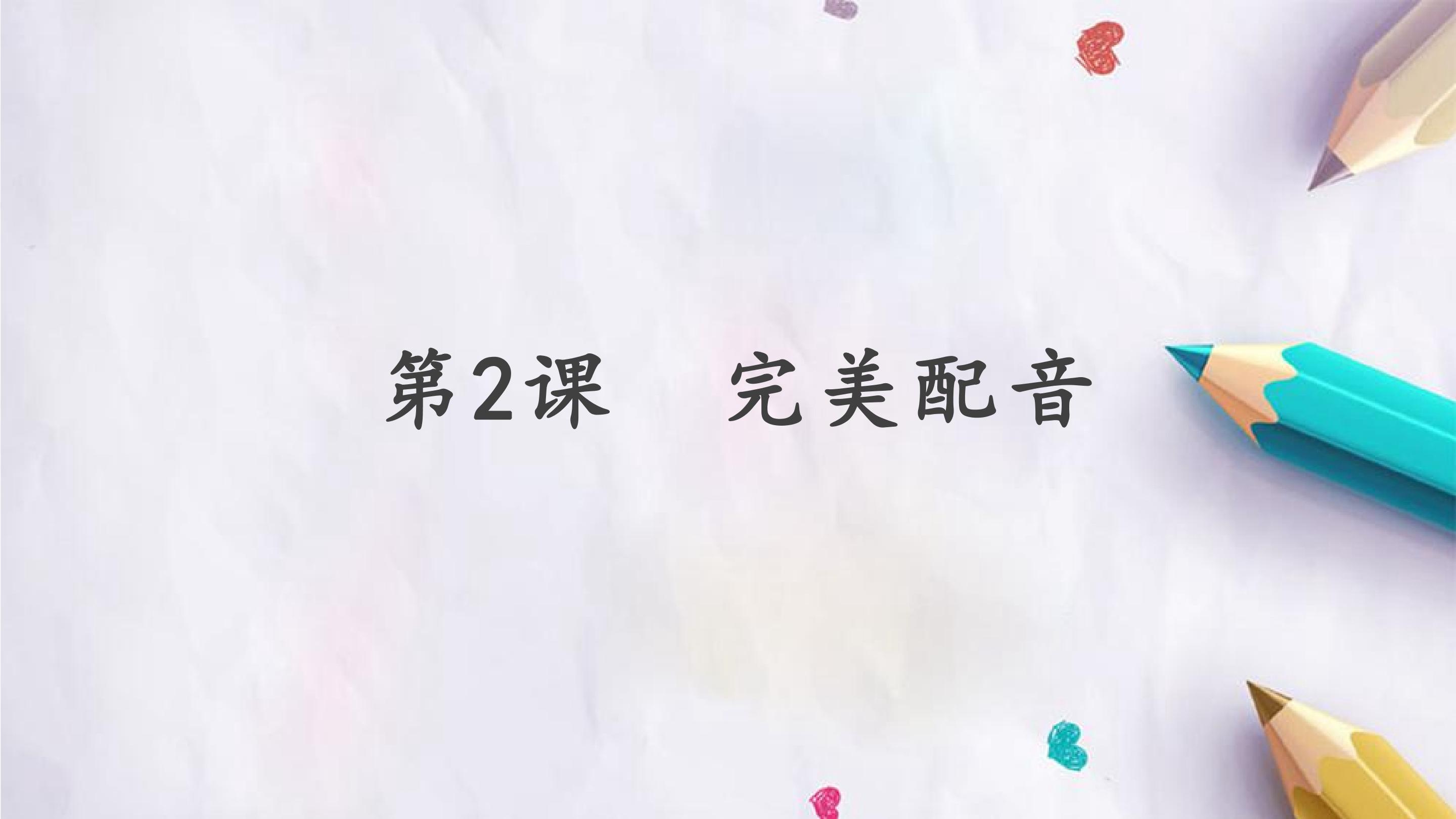 第2课  完美配音