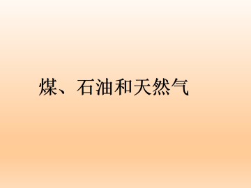 煤、石油和天然气_课件1