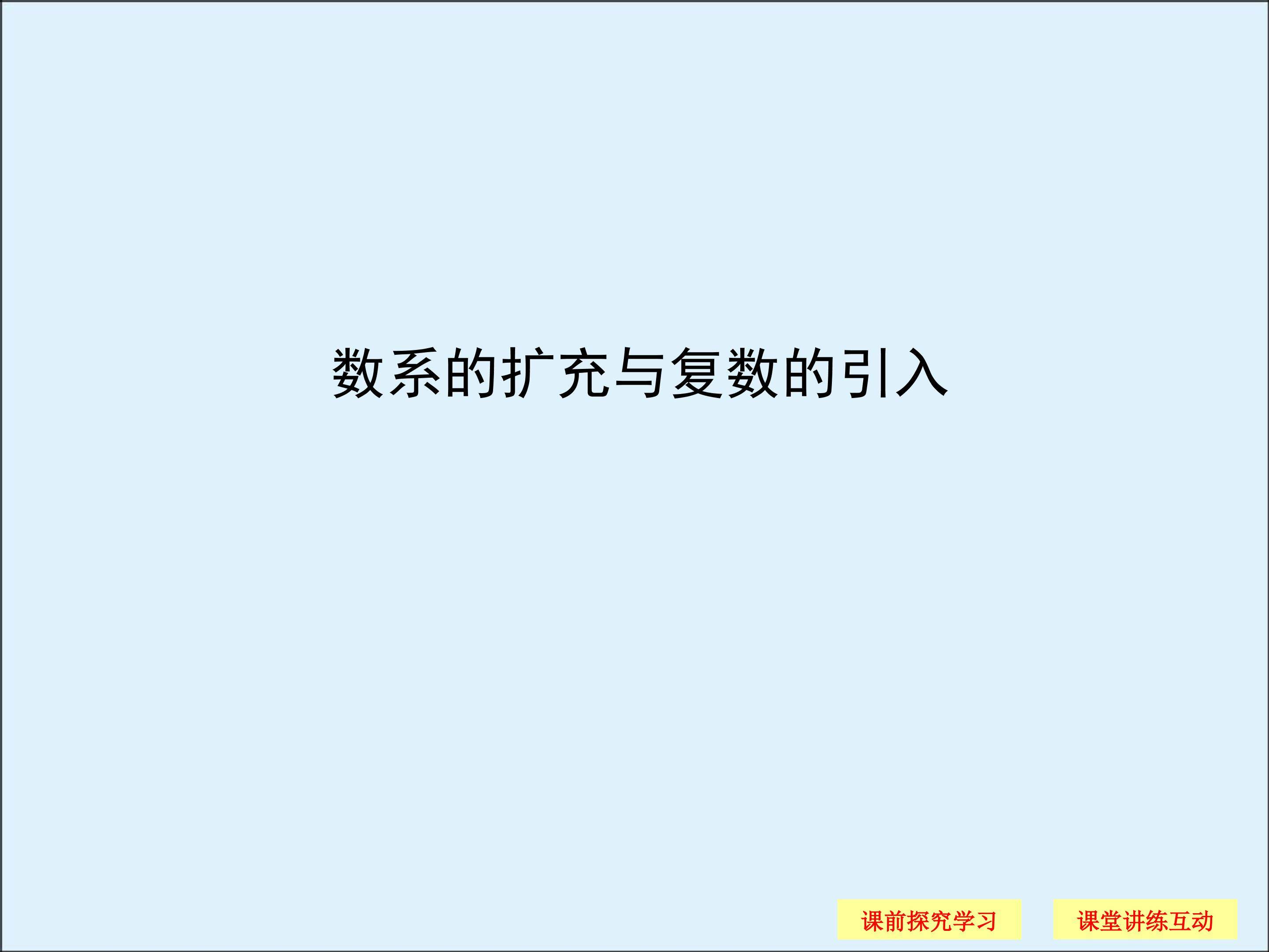 数系的扩充_课件1